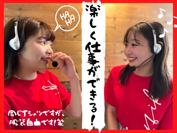 仕事も楽しく！