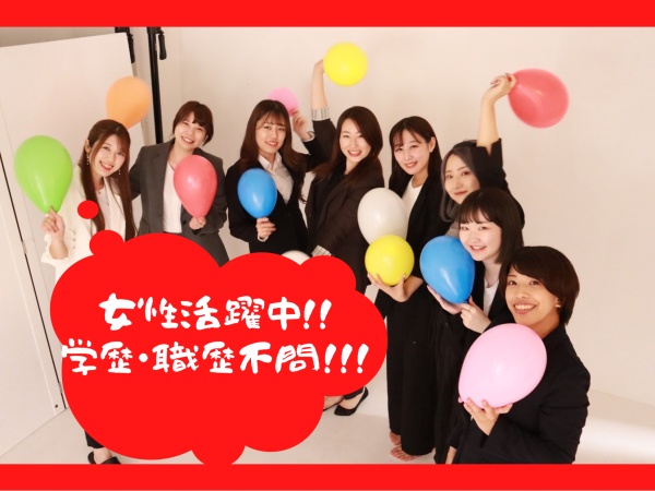 性別、年齢、学歴不問！