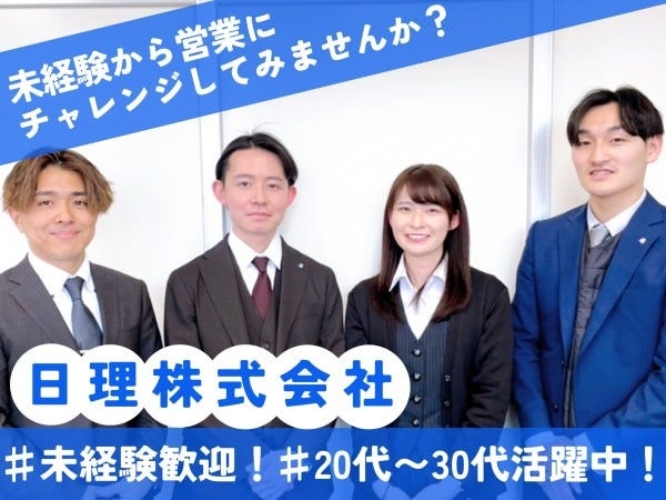 営業としてご活躍いただく仲間を募集しています。一つひとつ丁寧にレクチャーしていくので未経験の方もご安心ください！