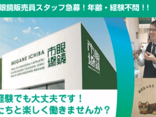眼鏡販売スタッフ・眼鏡市場熱海店スタッフ