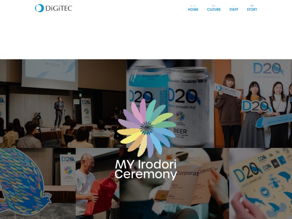 デジテックは、今期で20年目を迎えました！