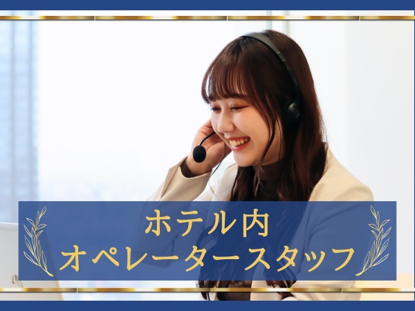 落ち着いた環境でじっくり働ける！長期で安定して働きたい方にピッタリ。少しでも気になった方、ぜひご応募ください！