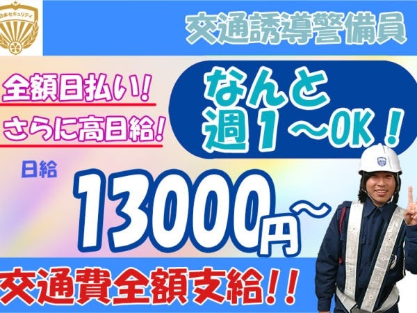 警備員・交通誘導スタッフ（未経験スタートOK）