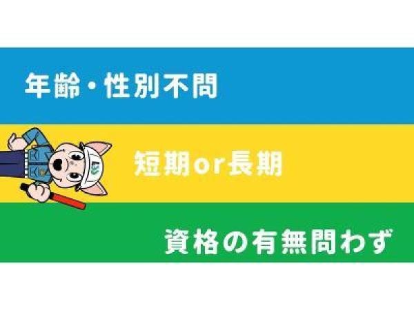 交通誘導警備・建築現場の交通誘導警備（未経験者大歓迎）