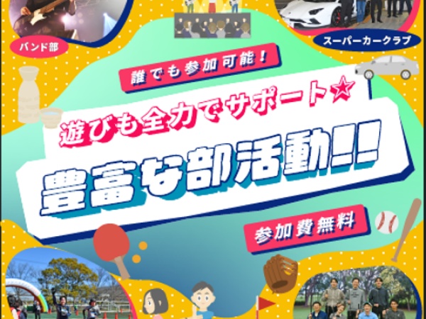 部活動が盛んにおこなわれており、趣味の仲間を見つけることも可能です！