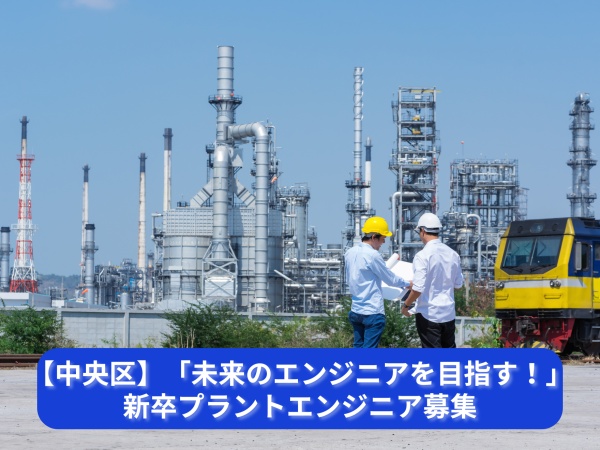 プラントエンジニア・機械設備の設計（建築系などの工学系学科出身の方歓迎・普通自動車運転免許）