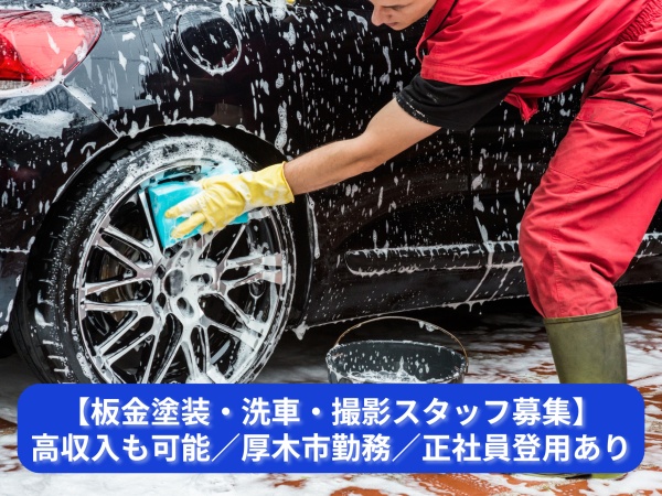 板金塗装洗車スタッフ（普通自動車運転免許・未経験歓迎）