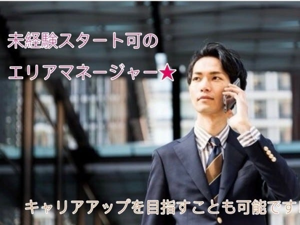 エリア運営責任者候補：未経験から目指せる人材育成と拠点管理