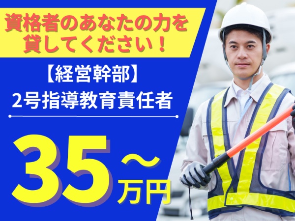 2号指教責新規事業責任者候補・事業責任者・警備員指導教育責任者（普通自動車運転免許・AT限定可）