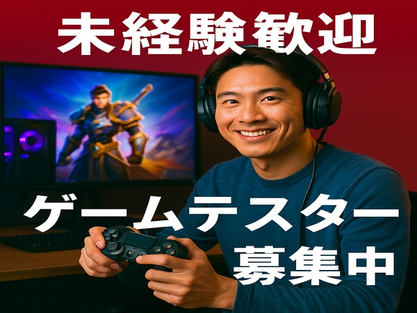 ゲームプログラマー・ゲームテスター（職歴やスキル）