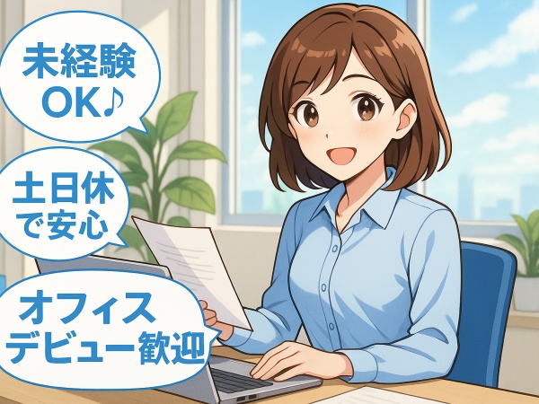 一般事務職・一般事務（ネイルOK・未経験OK）