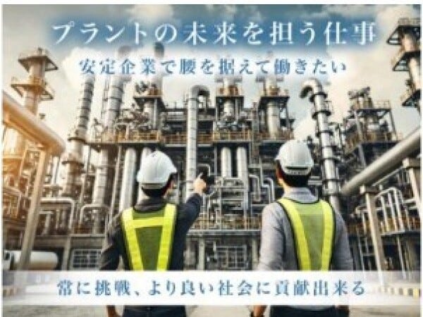 プラント施工管理スタッフ（未経験歓迎）