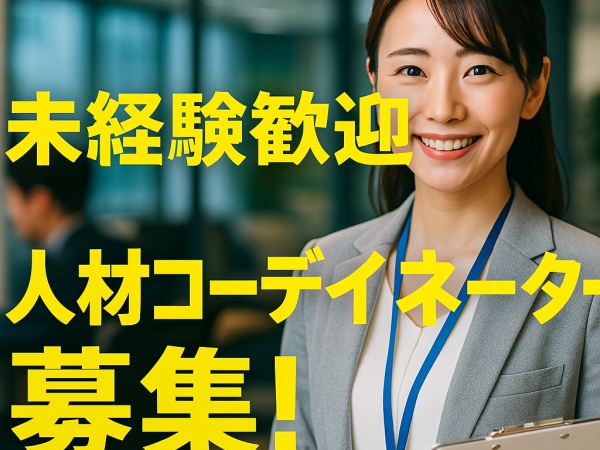 人材コーディネーター・正社員