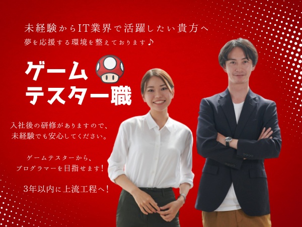 ゲームプログラマー・ゲームテスター・正社員（未経験OK・研修充実）
