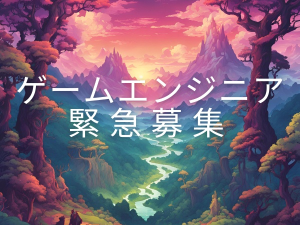 ゲームエンジニア（🎮️ゲームエンジニア🎮️未経験・ゲーム好き歓迎）