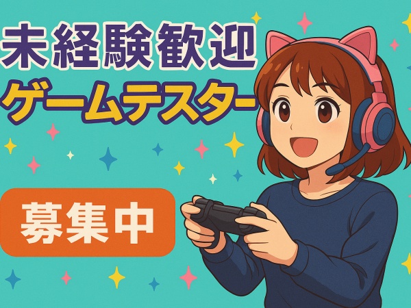 ゲームプログラマー・ゲームテスター