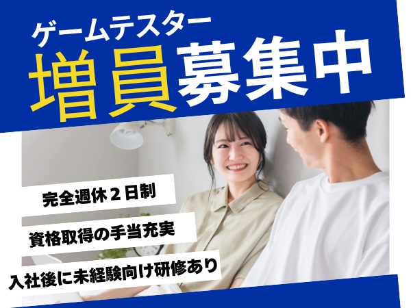 ゲームテスター（未経験採用）