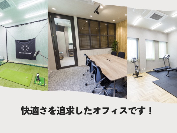 勤務いただくオフィスは快適さを追求した新オフィスです！長く安心して働いていただけるよう最大限工夫を凝らしました！