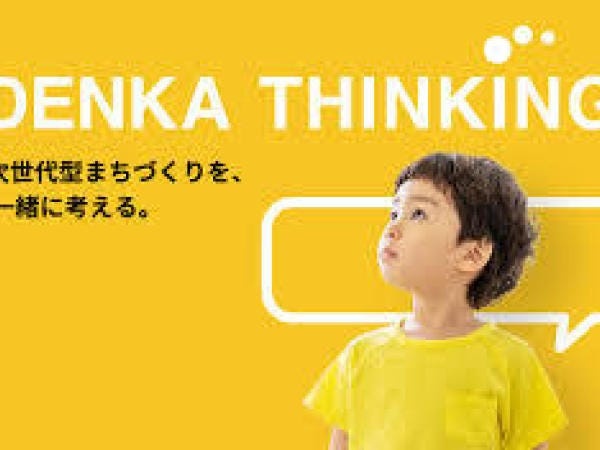 ～DENKASINKING～次世代型のまちづくりを一緒に考えます。