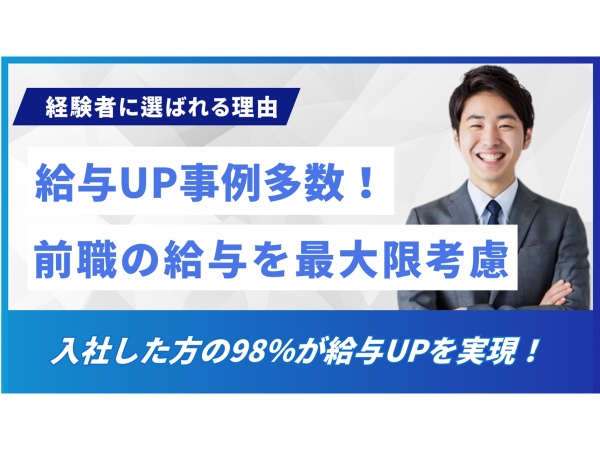 当社では経験やスキルを最大限考慮して、給与を決定。入社した方の98％が、前職よりも給与アップに成功しています。