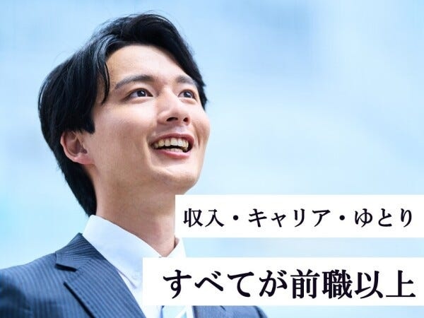 【収入・キャリア・ゆとり。】すべてが前職以上