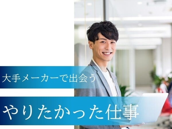 大手メーカーでやりたかった仕事を