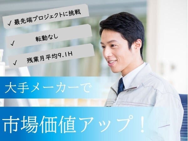 大手メーカーで、市場価値アップ！