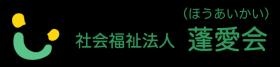 社会福祉法人蓬愛会で初めて開設した伝統ある施設です