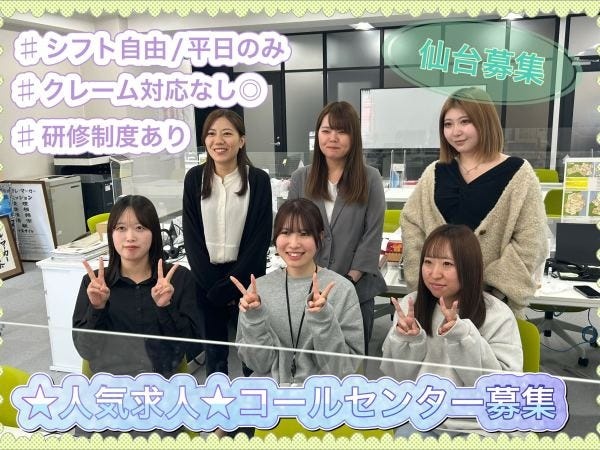 期間限定求人◎仙台の人気求人★NTT商品の法人向けのテレフォンアポインター♪