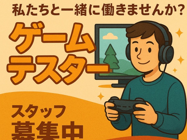テストエンジニア・ゲームテスター（~未経験でもIT業界へ~スキル身につく研修充実・社会人デビュー歓迎）