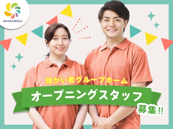 練馬大泉学園の生活支援員