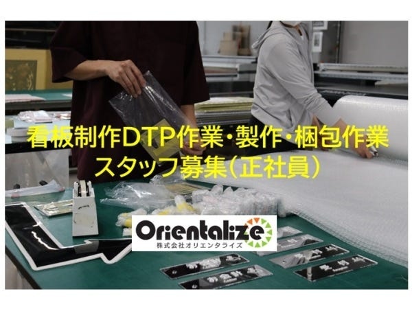 看板広告制作スタッフ：DTP・印刷・加工業務（未経験歓迎）