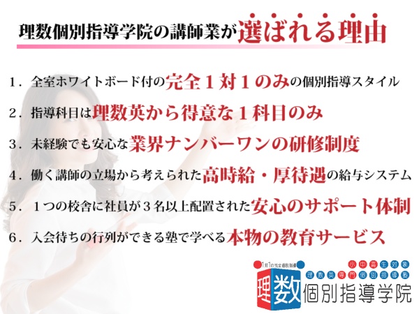 理数個別指導学院の講師業が選ばれる理由です。