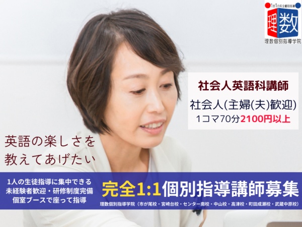 主婦の方が多数活躍しています！指導は完全1対1の個別指導のみで、科目は英語1科目のみです。