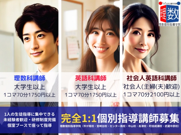指導は完全1対1の個別指導のみ。理数科講師・英語科講師・社会人英語科講師と３職種で募集しています。