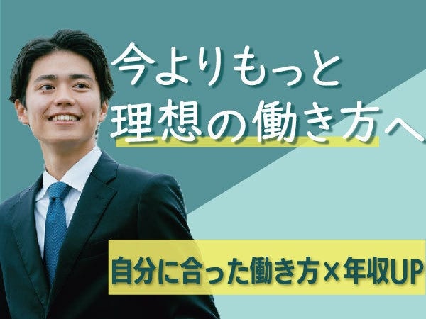収入・働きやすさ・やりがい、すべてを手に入れる！