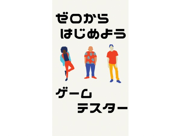 ゲームプログラマー・ゲームテスター