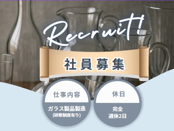 ガラス製品製造スタッフ募集！未経験歓迎・充実の研修制度
