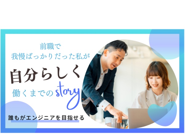 前職では、我慢ばっかりで毎日が楽しくなかった。ーそんな私が入社して変われた話を紹介します！
