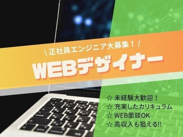 webデザイナー・WEBデザイナー（無料カリキュラムあり）