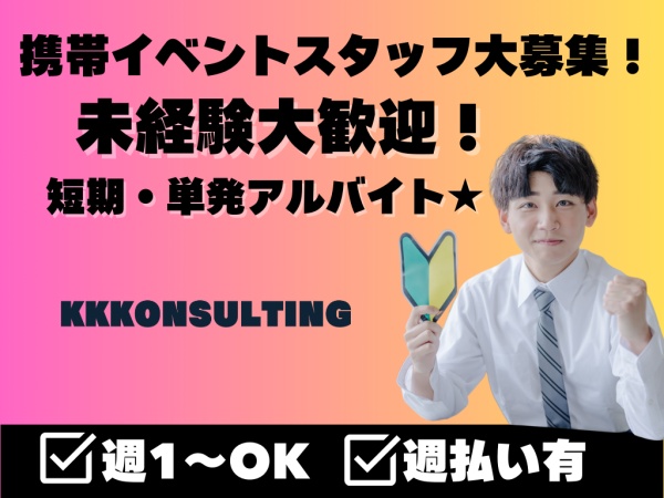 イベントスタッフ・大型商業施設の携帯イベントスタッフ（学歴不問・未経験OK）