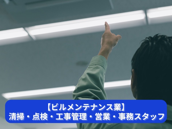 建物・設備管理、工事管理、事務、営業｜未経験歓迎
