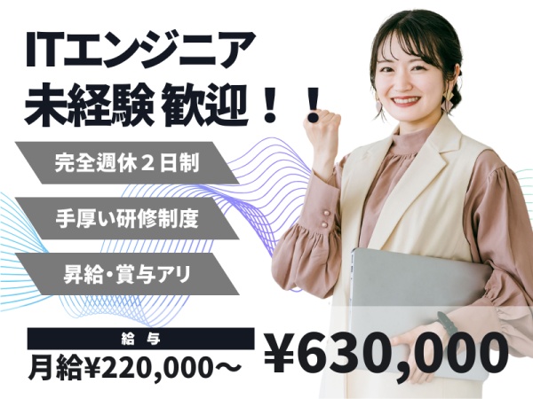 ITエンジニア（未経験OK）