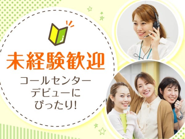 コールセンター未経験の方もOK！