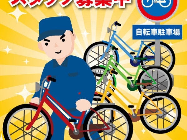 自転車駐車場整理員として場内整理等現場でのお仕事です。