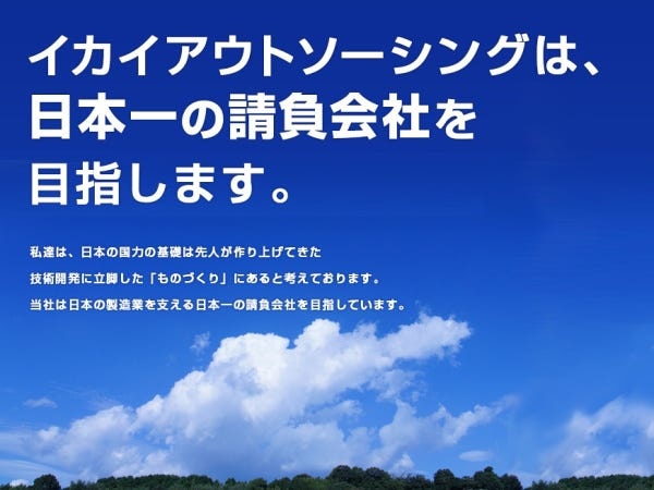 当社は製造業の「ものづくり」に「製造請負」・「製造派遣」等で事業展開をさせていただいております。日本の製造業を支援し続ける企業であります。