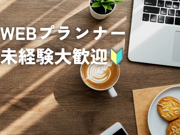 未経験からWebプランナーへ！研修充実◎キャリアアップ支援あり