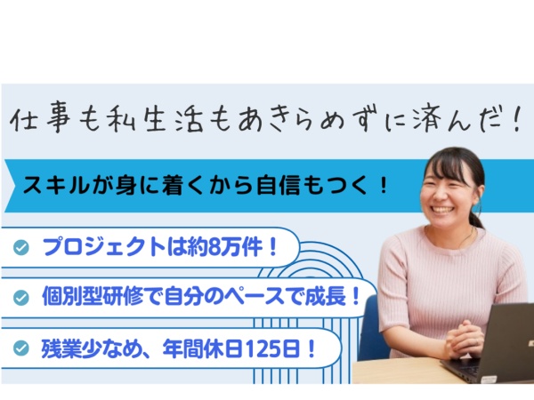 「案件も豊富で個人に合わせた研修をしてくれるから、自分のペースで成長できるの！残業も少なめで休みもしっかりあるから、働きやすさもあるよ！」