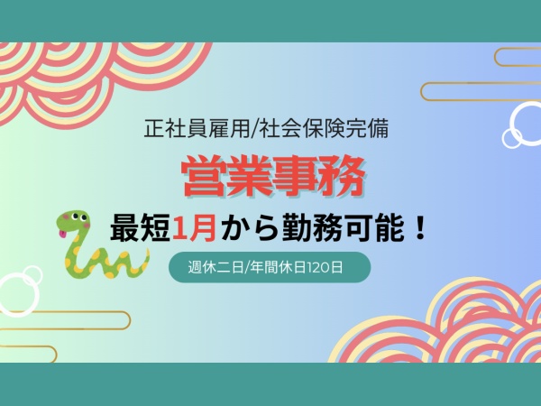 一般事務・正社員