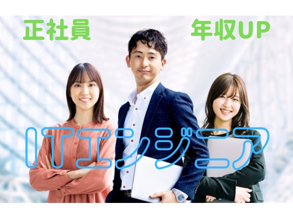 プログラマ・IT未経験求人・ITエンジニア